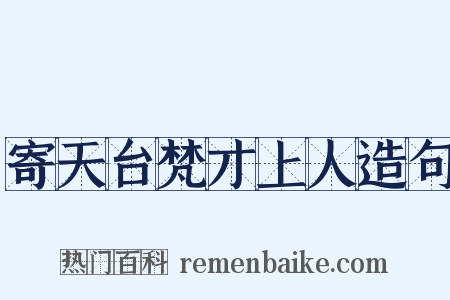 寄天台梵才上人造句是什么意思的图片